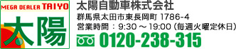 太陽自動車株式会社　群馬県太田市東長岡町1786-4　営業時間：9:30-19:00（毎週火曜日定休日）フリーダイヤル0120-238-315