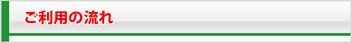ご利用の流れ