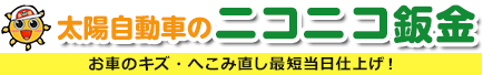 太田市で車のキズ・ヘコミ直しなら太陽自動車のニコニコ鈑金へおまかせ！│ニコニコ鈑金