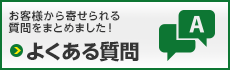 ニコニコ板金に寄せられるよくある質問 